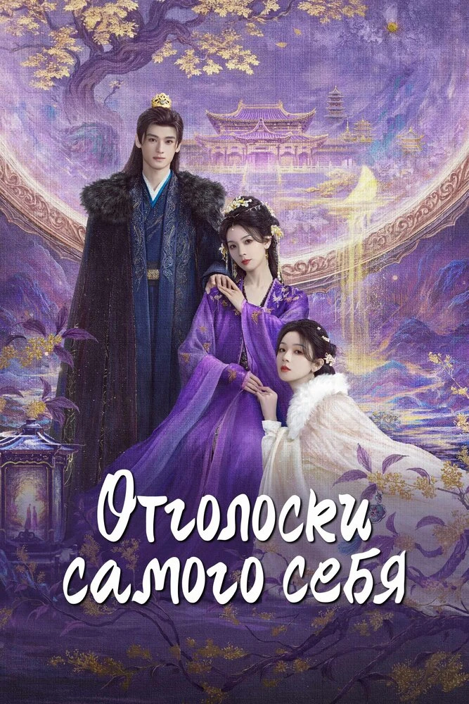 Отголоски самого себя
