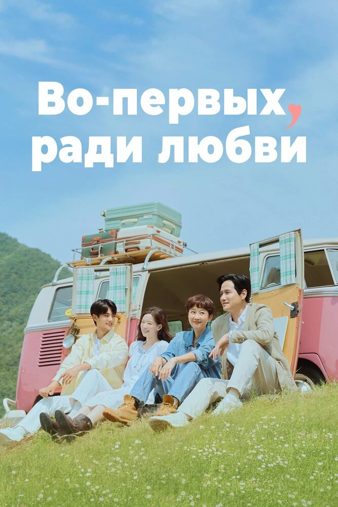 Во-первых, ради любви